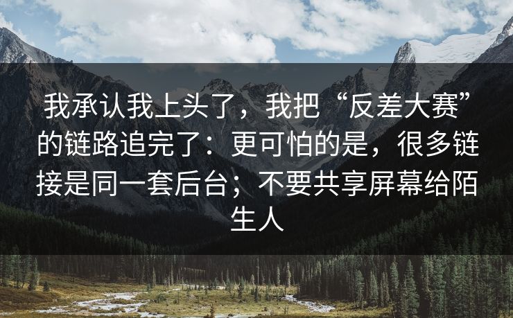 我承认我上头了,我把“反差大赛”的链路追完了:更可怕的是,很多链接是同一套后台;不要共享屏幕给陌生人 我承认我上头了,我把“反差大赛”的链路追完了:更可怕的是,很多链接是同一套后台;不要共享屏幕给陌生人